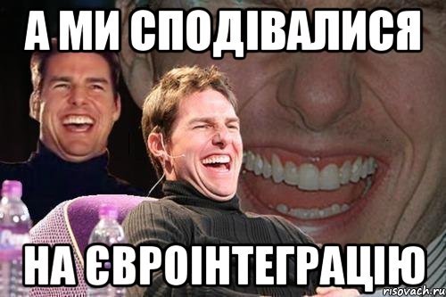 А МИ СПОДІВАЛИСЯ НА ЄВРОІНТЕГРАЦІЮ, Мем том круз