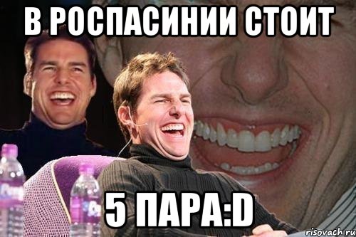 В роспасинии стоит 5 пара:D, Мем том круз