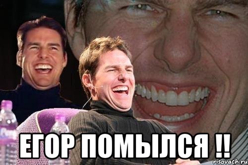  егор помылся !!, Мем том круз