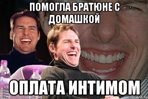 помогла братюне с домашкой оплата интимом, Мем том круз