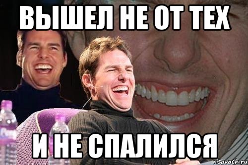 Вышел не от тех И не спалился, Мем том круз