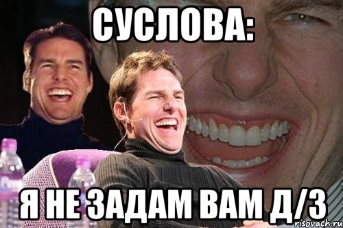 Суслова: Я не задам вам Д/з, Мем том круз