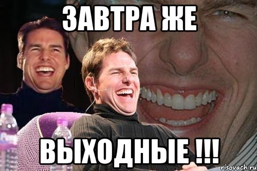 Завтра же ВЫХОДНЫЕ !!!, Мем том круз
