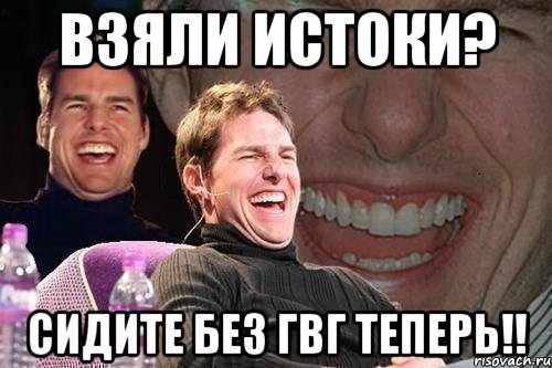 Взяли истоки? Сидите без гвг теперь!!, Мем том круз
