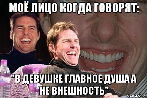 Моё лицо когда говорят: "В девушке главное душа а не внешность", Мем том круз