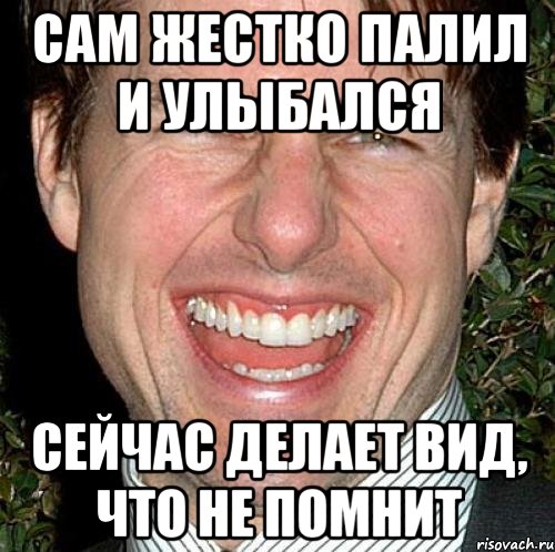 Сам жестко палил и улыбался Сейчас делает вид, что не помнит, Мем Том Круз