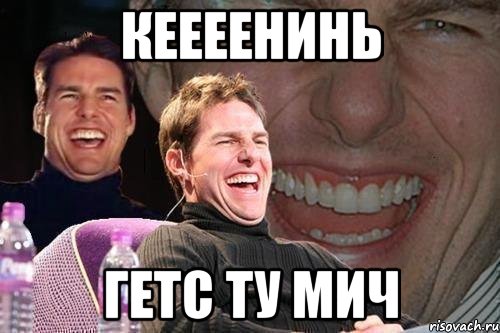 кеееенинь гетс ту мич, Мем том круз