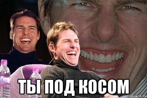  Ты под косом, Мем том круз