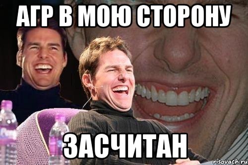 агр в мою сторону засчитан, Мем том круз