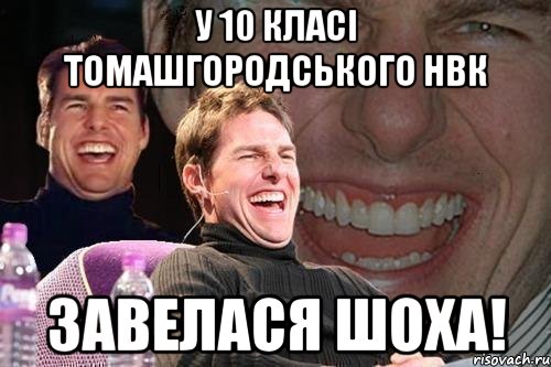 у 10 класі Томашгородського НВК завелася шоха!, Мем том круз