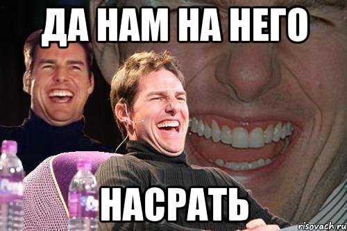 да нам на него насрать, Мем том круз