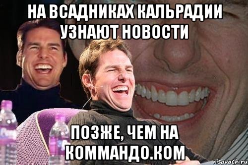 на Всадниках Кальрадии узнают новости позже, чем на коммандо.ком, Мем том круз