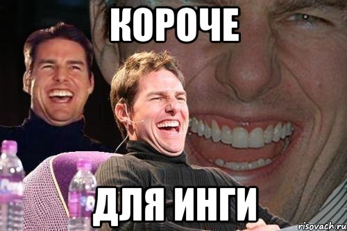 короче для Инги, Мем том круз