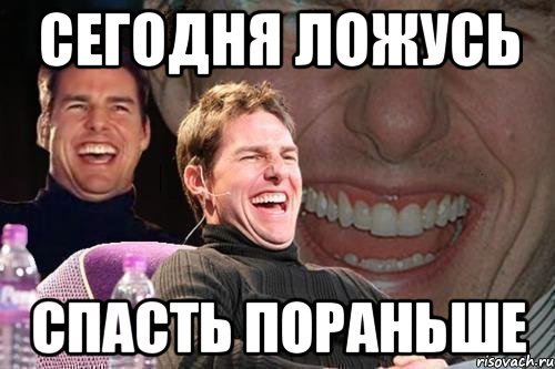 сегодня ложусь спасть пораньше, Мем том круз