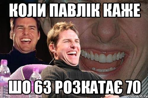 коли Павлік каже шо 63 розкатає 70, Мем том круз