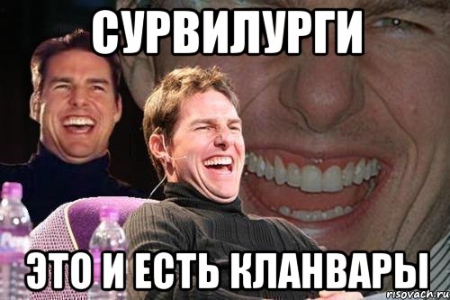 Сурвилурги это и есть кланвары, Мем том круз
