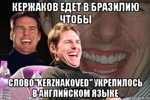 кержаков едет в бразилию чтобы слово"kerzhakoved" укрепилось в английском языке, Мем том круз