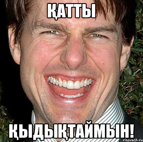 қатты қыдықтаймын!, Мем Том Круз