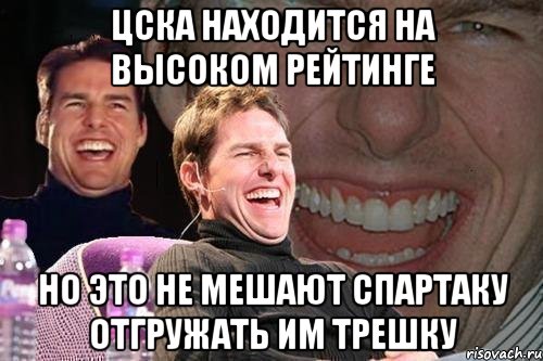 цска находится на высоком рейтинге но это не мешают спартаку отгружать им трешку, Мем том круз