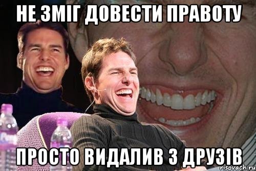 не зміг довести правоту просто видалив з друзів, Мем том круз