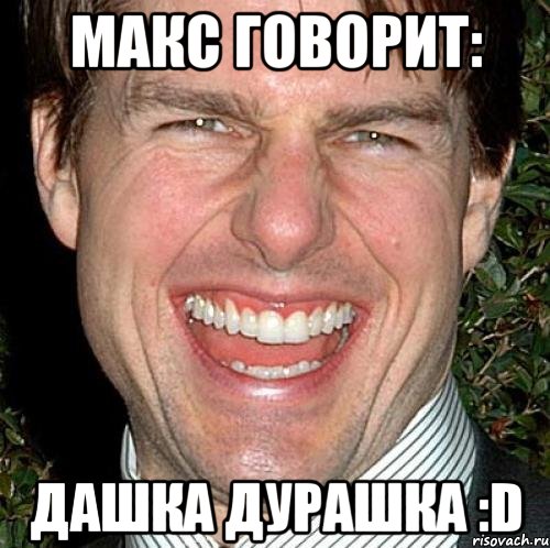 Макс говорит: Дашка Дурашка :D, Мем Том Круз