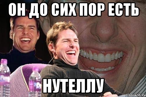 ОН ДО СИХ ПОР ЕСТЬ НУТЕЛЛУ, Мем том круз