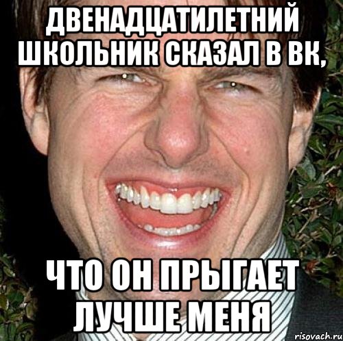 двенадцатилетний школьник сказал в вк, что он прыгает лучше меня, Мем Том Круз