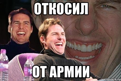 откосил от армии, Мем том круз