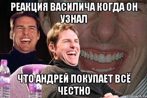 Реакция Василича когда он узнал Что Андрей покупает всё честно, Мем том круз