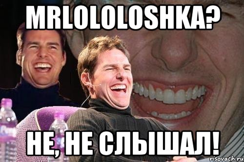 MrLololoshka? Не, не слышал!, Мем том круз