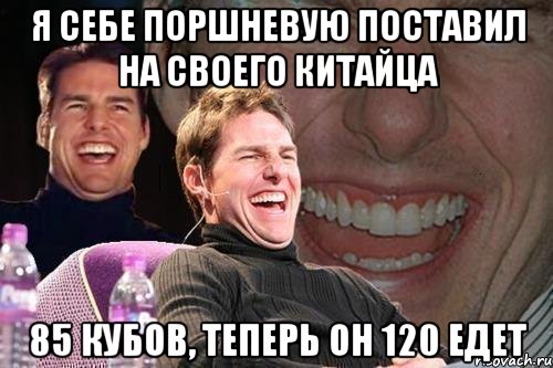 Я Себе поршневую поставил на своего китайца 85 кубов, Теперь он 120 едет, Мем том круз