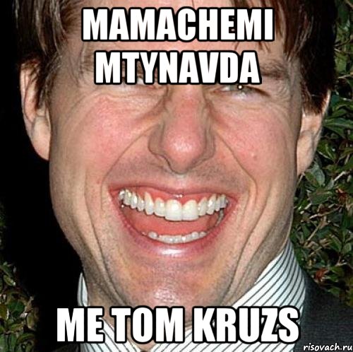 mamachemi mtynavda me tom kruzs, Мем Том Круз