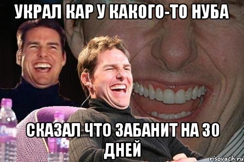 украл кар у какого-то нуба сказал что забанит на 30 дней, Мем том круз