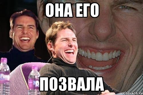 она его позвала, Мем том круз
