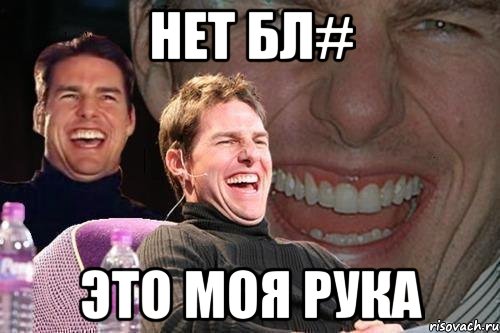 Нет бл# Это моя рука, Мем том круз