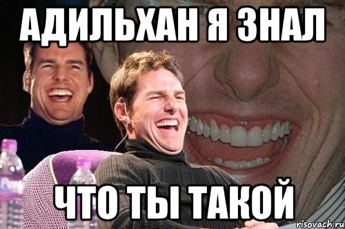 Адильхан я знал что ты такой, Мем том круз