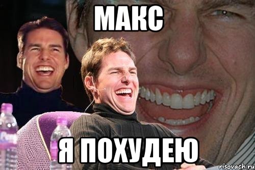 Макс я похудею, Мем том круз