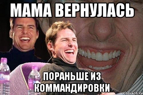 Мама вернулась пораньше из коммандировки, Мем том круз