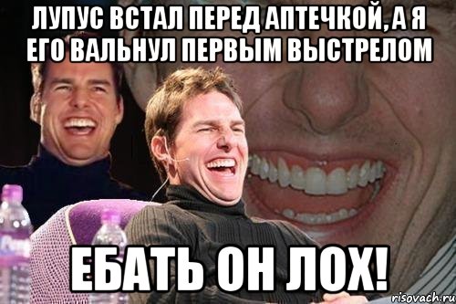 Лупус встал перед аптечкой, а я его вальнул первым выстрелом Ебать он лох!, Мем том круз