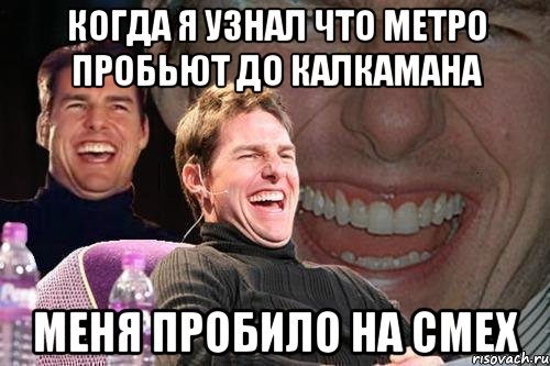 когда я узнал что метро пробьют до калкамана меня пробило на смех, Мем том круз