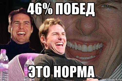 46% побед это норма, Мем том круз