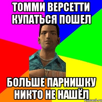 томми версетти купаться пошел больше парнишку никто не нашёл