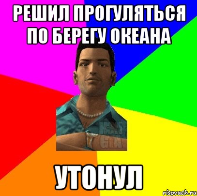 решил прогуляться по берегу океана утонул