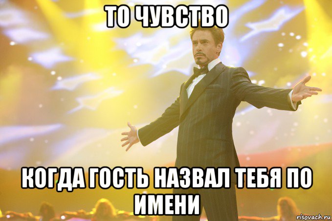 то чувство когда гость назвал тебя по имени, Мем Тони Старк (Роберт Дауни младший)