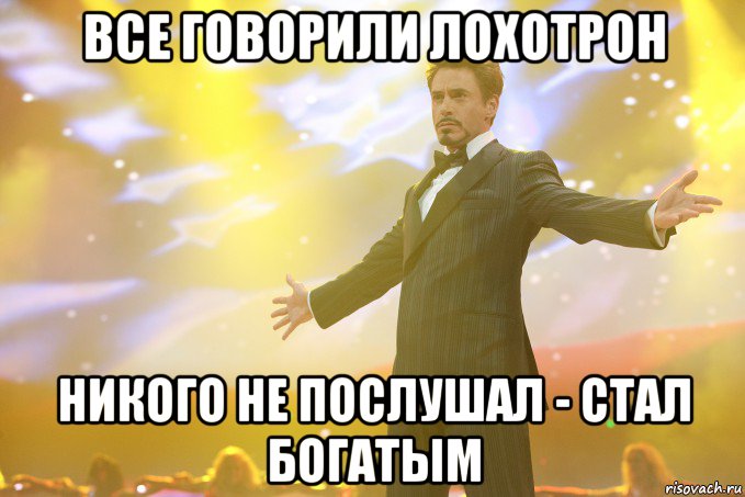 все говорили лохотрон никого не послушал - стал богатым, Мем Тони Старк (Роберт Дауни младший)