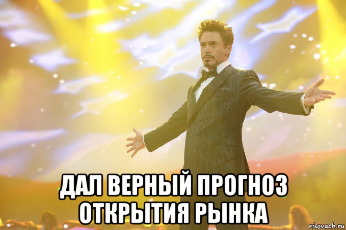  дал верный прогноз открытия рынка, Мем Тони Старк (Роберт Дауни младший)