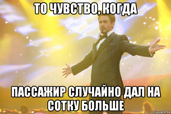 то чувство, когда пассажир случайно дал на сотку больше, Мем Тони Старк (Роберт Дауни младший)