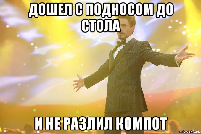 дошел с подносом до стола и не разлил компот, Мем Тони Старк (Роберт Дауни младший)