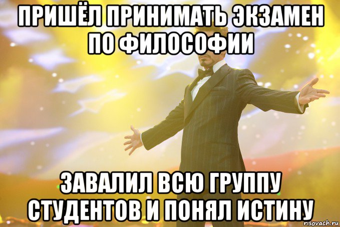 пришёл принимать экзамен по философии завалил всю группу студентов и понял истину, Мем Тони Старк (Роберт Дауни младший)