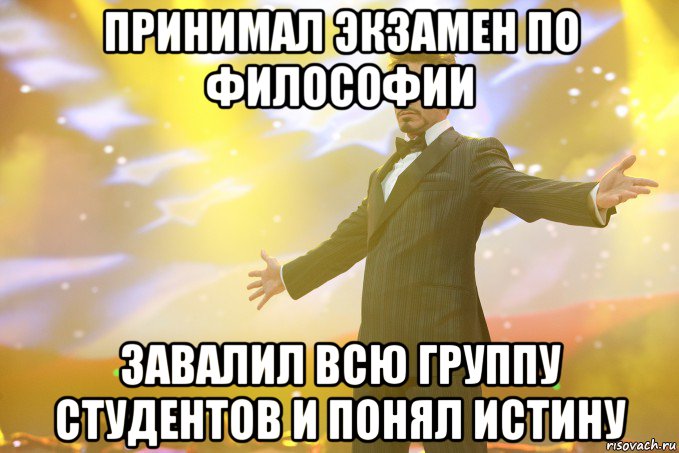 принимал экзамен по философии завалил всю группу студентов и понял истину, Мем Тони Старк (Роберт Дауни младший)